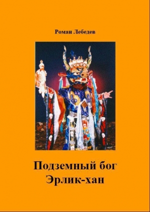 обложка книги Подземный бог Эрлик-хан (СИ) - Роман Лебедев