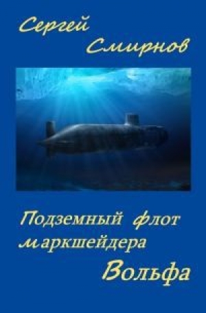 обложка книги Подземный флот маркшейдера Вольфа - Сергей Смирнов