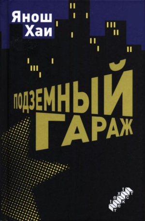 обложка книги Подземный гараж - Янош Хаи