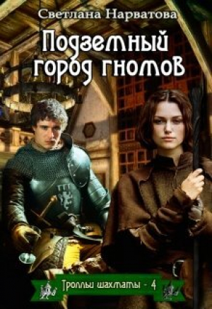 обложка книги Подземный город гномов (СИ) - Светлана Нарватова
