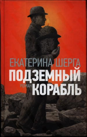 обложка книги Подземный корабль - Екатерина Шерга