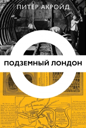 обложка книги Подземный Лондон - Питер Акройд