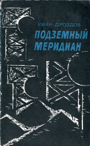 обложка книги Подземный меридиан - Иван Дроздов