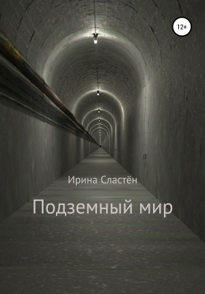 обложка книги Подземный мир - Ирина Сластён