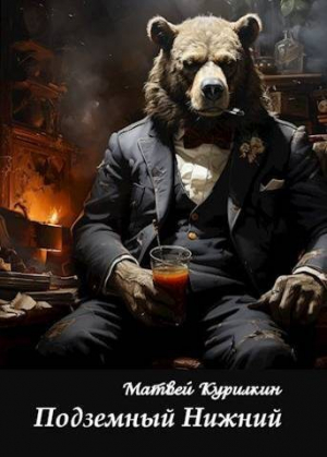обложка книги Подземный Нижний (СИ) - Матвей Курилкин