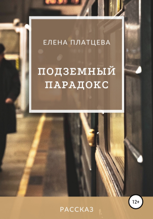 обложка книги Подземный парадокс - Елена Платцева