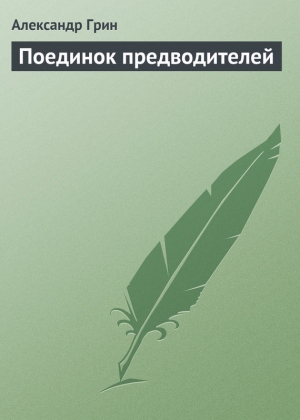 обложка книги Поединок предводителей - Александр Грин