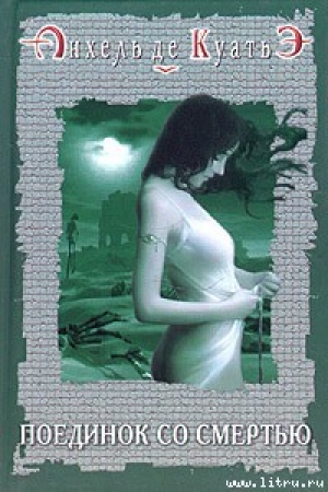 обложка книги Поединок со смертью - Анхель де Куатьэ
