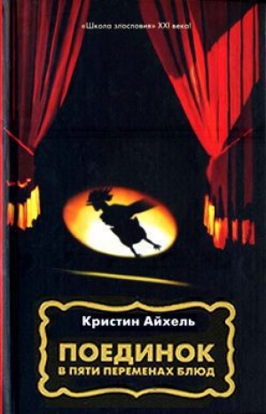 обложка книги Поединок в пяти переменах блюд - Кристин Айхель