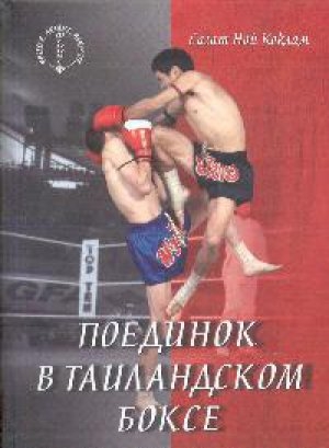 обложка книги Поединок в таиландском боксе - Сагат Коклам