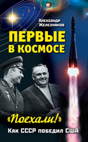 обложка книги «Поехали!» Мы – первые в космосе - Александр Железняков