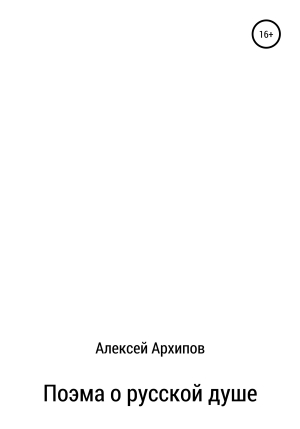 обложка книги Поэма о русской душе - Алексей Архипов
