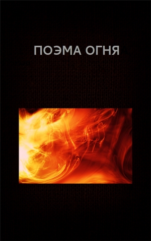 обложка книги Поэма огня (СИ) - Вадим Астанин