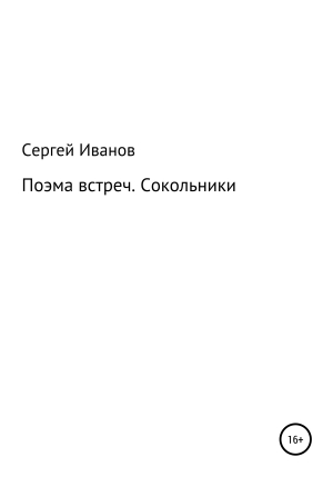 обложка книги Поэма встреч. Сокольники - Сергей Иванов