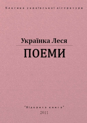 обложка книги Поеми - Леся Украинка