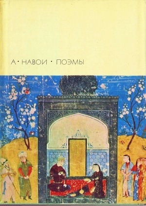обложка книги Поэмы - Алишер Навои