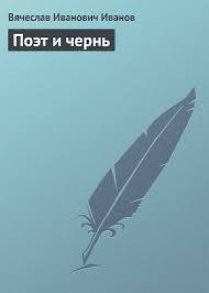 обложка книги Поэт и чернь - Вячеслав Иванов