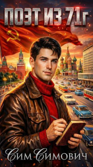 обложка книги Поэт из 71г (СИ) - Сим Симович