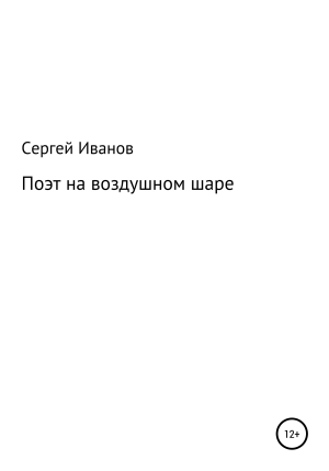 обложка книги Поэт на воздушном шаре - Сергей Иванов
