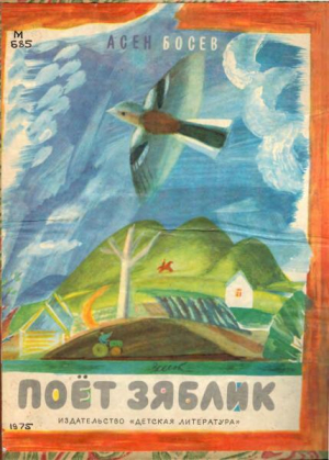 обложка книги Поёт зяблик - Асен Босев