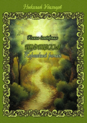 обложка книги Поэтесса - Николай Удальцов