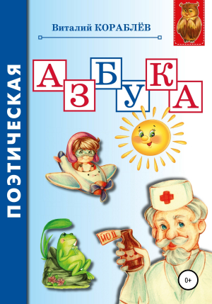 обложка книги Поэтическая азбука - Виталий Кораблев