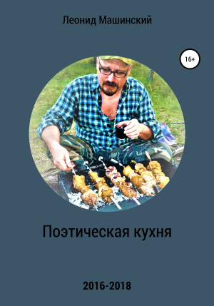 обложка книги Поэтическая кухня - Леонид Машинский