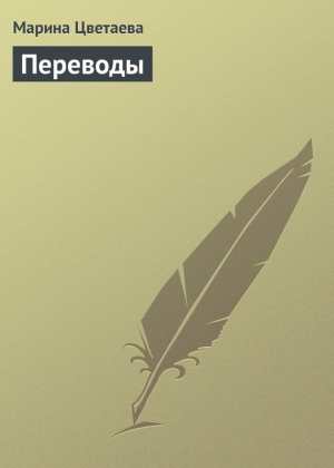 обложка книги Поэтические переводы - Марина Цветаева