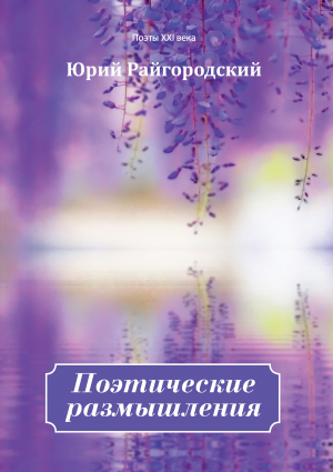 обложка книги Поэтические размышления - Юрий Райгородский