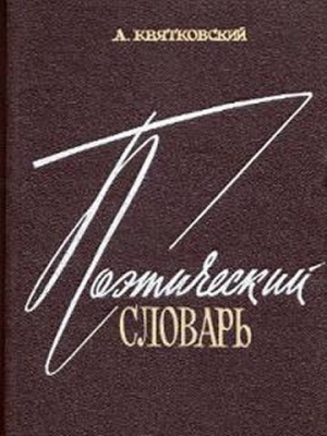 обложка книги Поэтический словарь - А. Квятковский