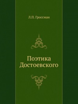 обложка книги Поэтика Достоевского - Леонид Гроссман