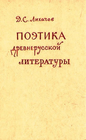 обложка книги Поэтика древнерусской литературы - Дмитрий Лихачев