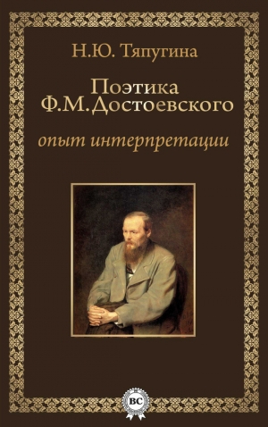 обложка книги Поэтика Ф. М. Достоевского: опыт интерпретации - Наталия Тяпугина