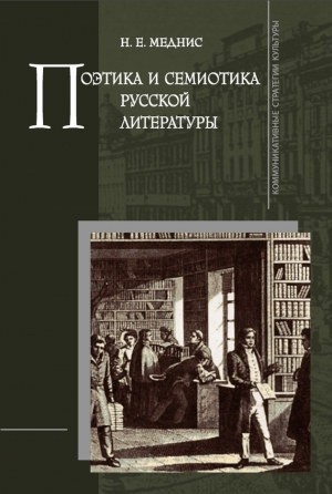 обложка книги Поэтика и семиотика русской литературы - Нина Меднис