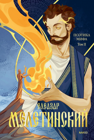 обложка книги Поэтика мифа. Том II - Елеазар Мелетинский
