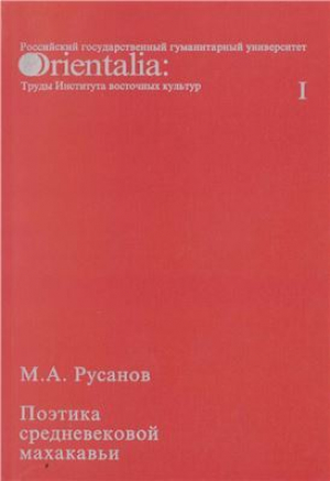 обложка книги Поэтика средневековой махакавьи - Максим Русанов