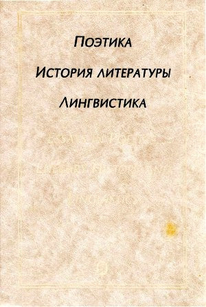 обложка книги Поэтика. История литературы. Лингвистика - авторов Коллектив