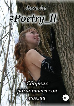 обложка книги #Poetry_ll - Лика Ли