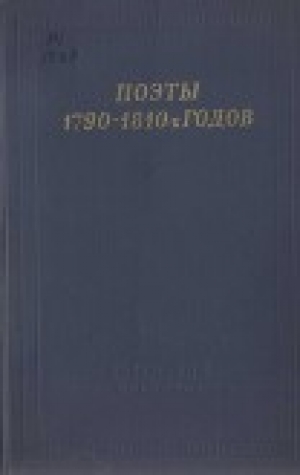 обложка книги Поэты 1790–1810-х годов - Николай Смирнов