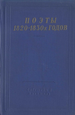 обложка книги Поэты 1820–1830-х годов. Том 1 - Орест Сомов