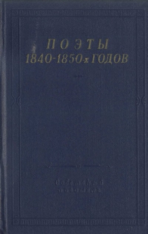 обложка книги Поэты 1840–1850-х годов - Николай Берг