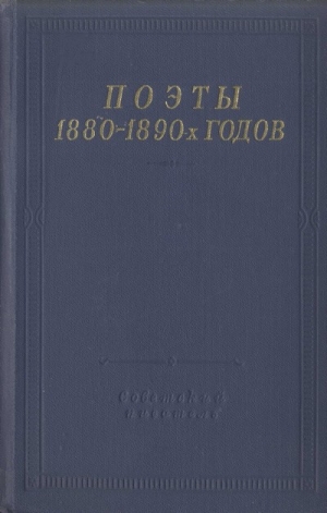 обложка книги Поэты 1880–1890-х годов - Дмитрий Мережковский