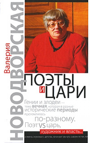 обложка книги Поэты и цари - Валерия Новодворская