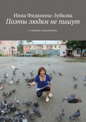 обложка книги Поэты людям не пишут - Инна Фидянина-Зубкова