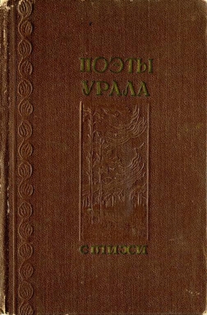обложка книги Поэты Урала - Лидия Преображенская