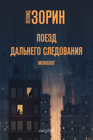 обложка книги Поезд дальнего следования - Леонид Зорин