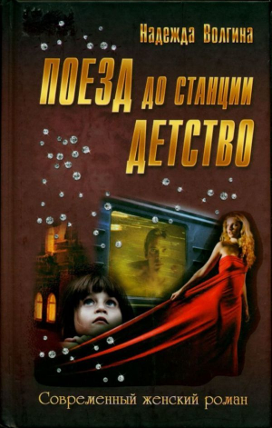 обложка книги Поезд до станции детство - Надежда Волгина
