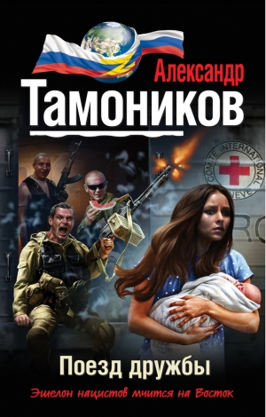 обложка книги Поезд дружбы - Александр Тамоников