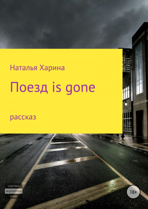 обложка книги Поезд is gone - Наталья Харина