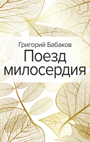 обложка книги Поезд милосердия - Григорий Бабаков